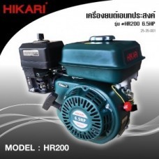 เครื่องยนต์เบนซิน HIKARI #HR200 6.5HP เครื่องยนต์เอนกประสงค์_25-35-001-01.jpg