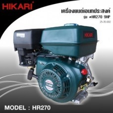 เครื่องยนต์เบนซิน HIKARI #HR270 9HP เครื่องยนต์เอนกประสงค์_25-35-002-03.jpg