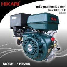 เครื่องยนต์เบนซิน HIKARI #HR395 13HP เครื่องยนต์เอนกประสงค์_25-35-003-05.jpg