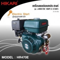 เครื่องยนต์เบนซินHIKARI #HR470E 18HP (E-START) เครื่องยนต์เอนกประสงค์_25-35-006-11.jpg